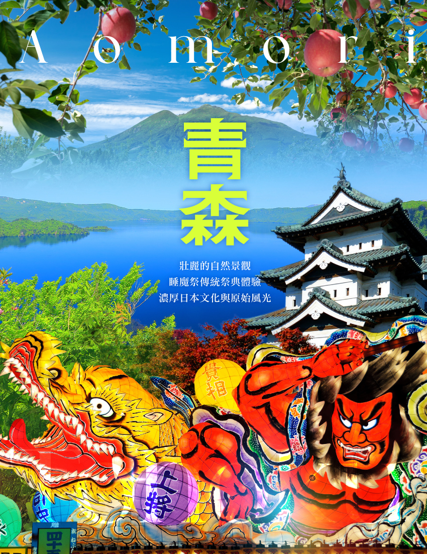 東北青森４日